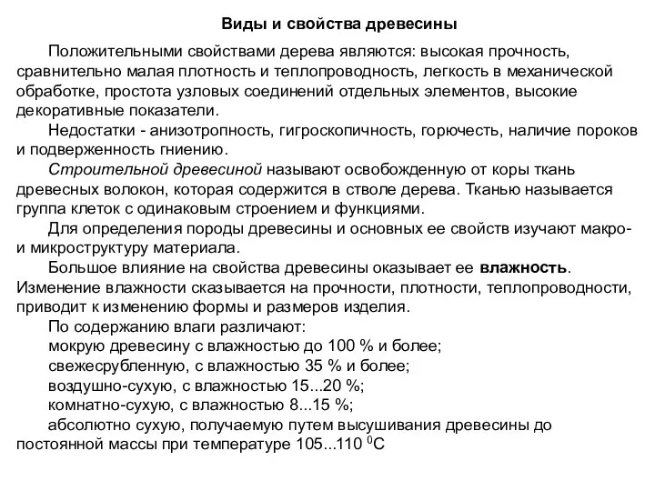 Виды и свойства древесины Положительными свойствами дерева являются: высокая прочность, сравнительно