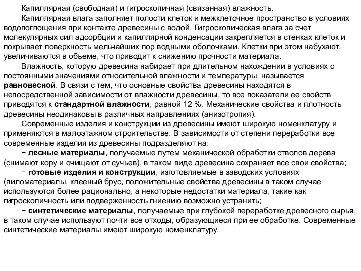 Капиллярная (свободная) и гигроскопичная (связанная) влажность. Капиллярная влага заполняет полости клеток