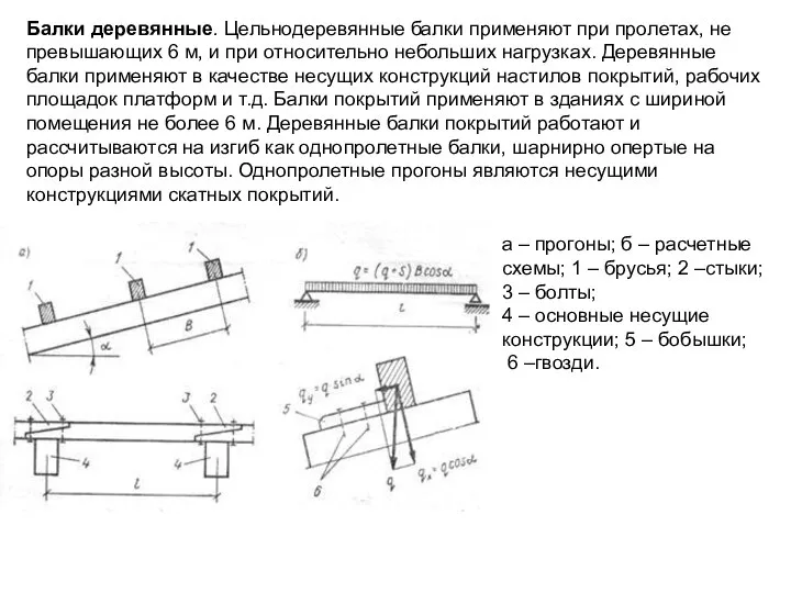 Балки деревянные. Цельнодеревянные балки применяют при пролетах, не превышающих 6 м,