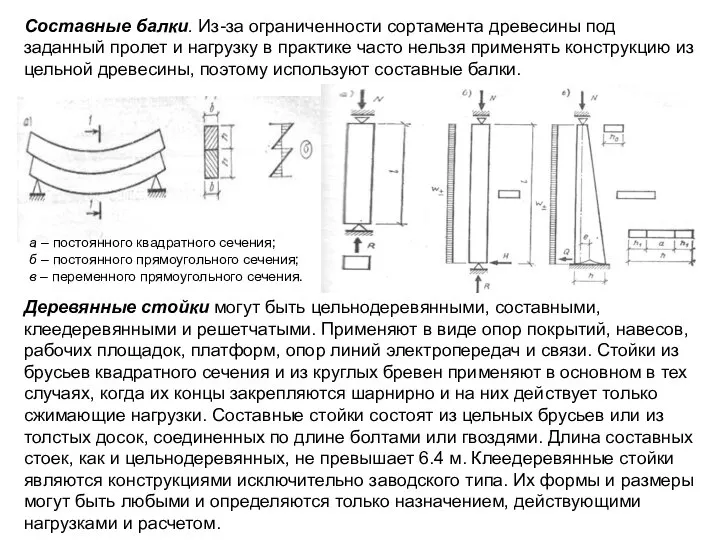 Составные балки. Из-за ограниченности сортамента древесины под заданный пролет и нагрузку