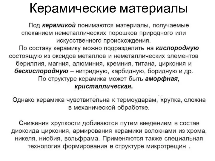 Керамические материалы