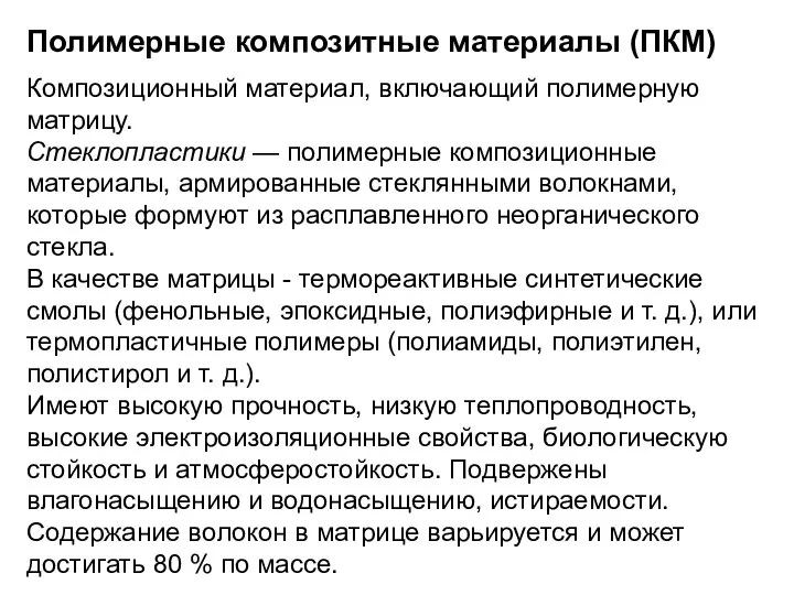 Полимерные композитные материалы (ПКМ) Композиционный материал, включающий полимерную матрицу. Стеклопластики —