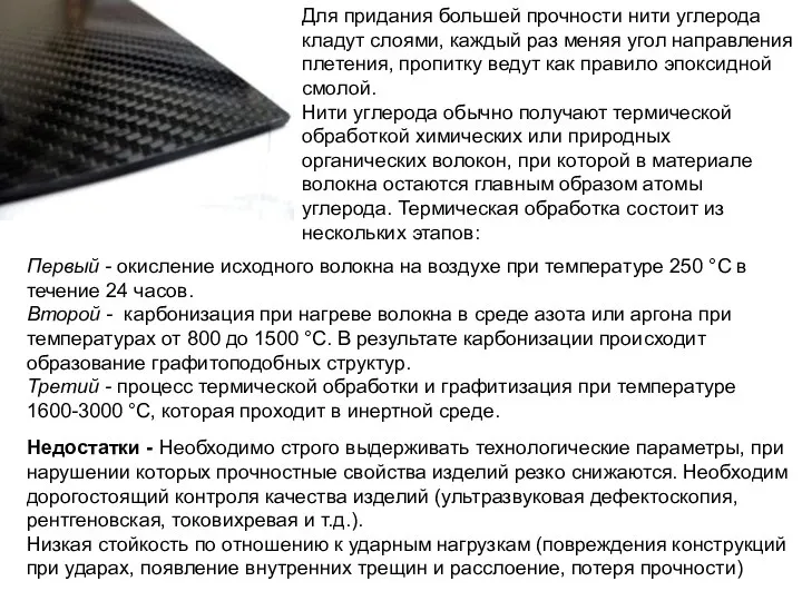 Для придания большей прочности нити углерода кладут слоями, каждый раз меняя