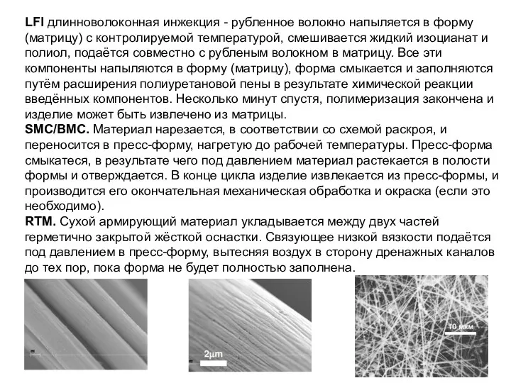 LFI длинноволоконная инжекция - рубленное волокно напыляется в форму (матрицу) с