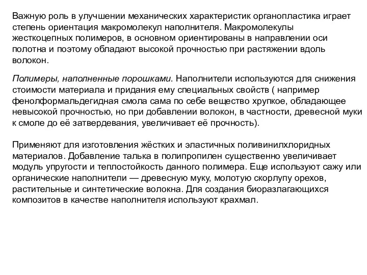 Важную роль в улучшении механических характеристик органопластика играет степень ориентация макромолекул