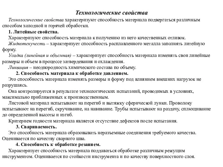 Технологические свойства Технологические свойства характеризуют способность материала подвергаться различным способам холодной