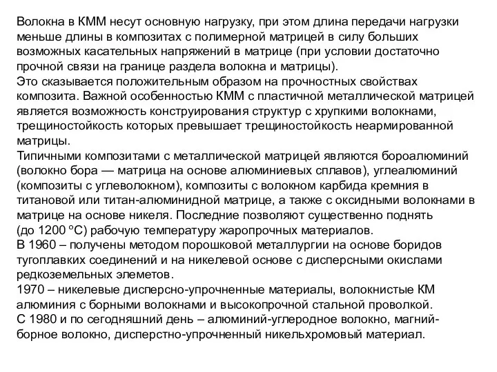 Волокна в КММ несут основную нагрузку, при этом длина передачи нагрузки