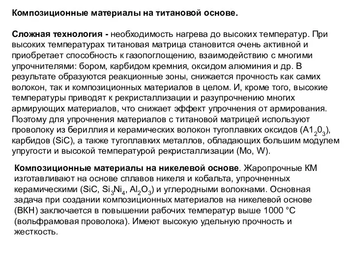 Композиционные материалы на титановой основе. Сложная технология - необходимость нагрева до