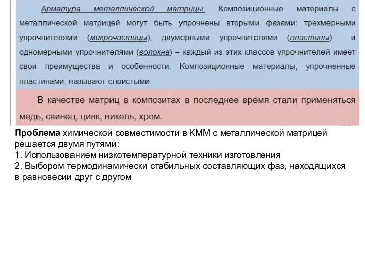 Проблема химической совместимости в КММ с металлической матрицей решается двумя путями: