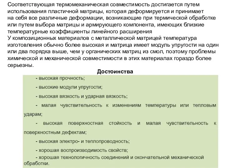 Соответствующая термомеханическая совместимость достигается путем использования пластичной матрицы, которая деформируется и