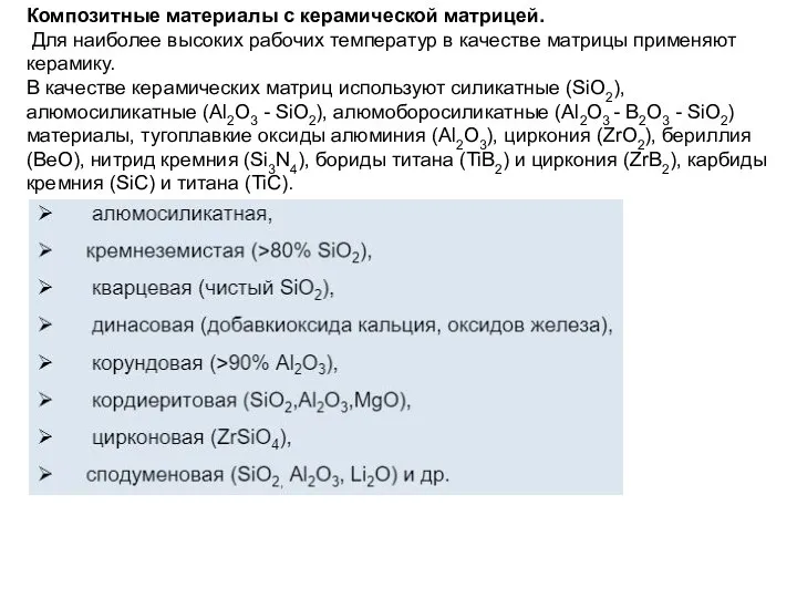 Композитные материалы с керамической матрицей. Для наиболее высоких рабочих температур в