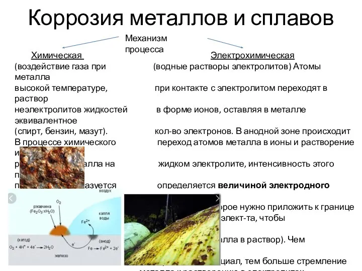 Коррозия металлов и сплавов Механизм процесса Химическая Электрохимическая (воздействие газа при