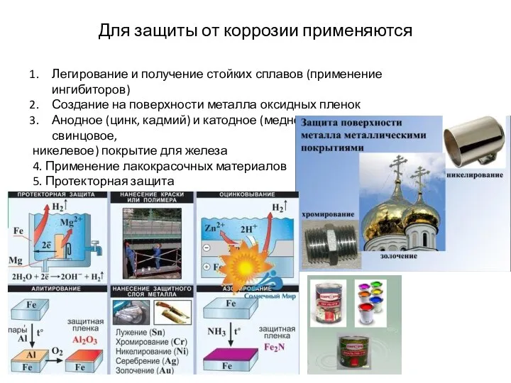 Для защиты от коррозии применяются Легирование и получение стойких сплавов (применение