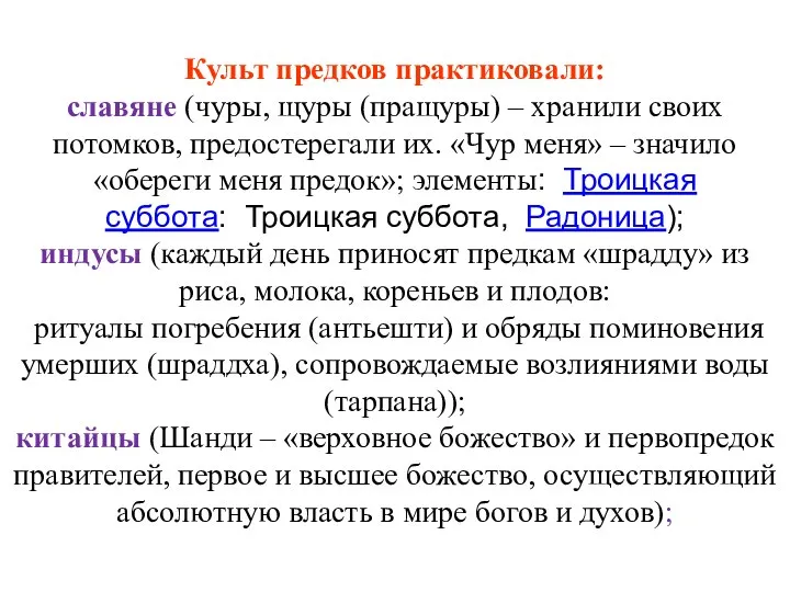 Культ предков практиковали: славяне (чуры, щуры (пращуры) – хранили своих потомков,