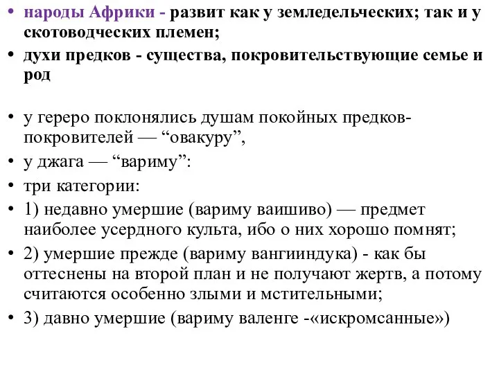 народы Африки - развит как у земледельческих; так и у скотоводческих