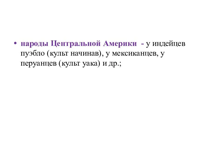 народы Центральной Америки - у индейцев пуэбло (культ начинав), у мексиканцев,