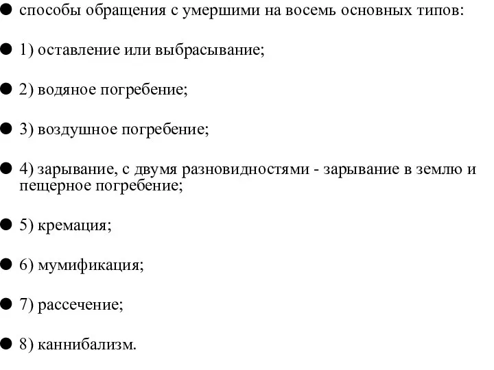 способы обращения с умершими на восемь основных типов: 1) оставление или