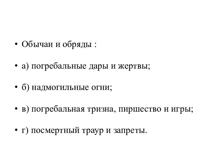 Обычаи и обряды : а) погребальные дары и жертвы; б) надмогильные