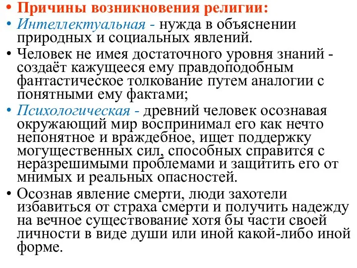 Причины возникновения религии: Интеллектуальная - нужда в объяснении природных и социальных