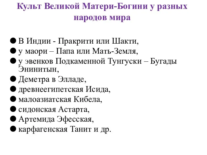 Культ Великой Матери-Богини у разных народов мира В Индии - Пракрити