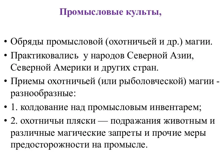 Промысловые культы, Обряды промысловой (охотничьей и др.) магии. Практиковались у народов