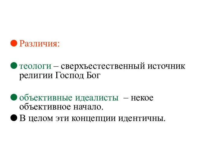 Различия: теологи – сверхъестественный источник религии Господ Бог объективные идеалисты –