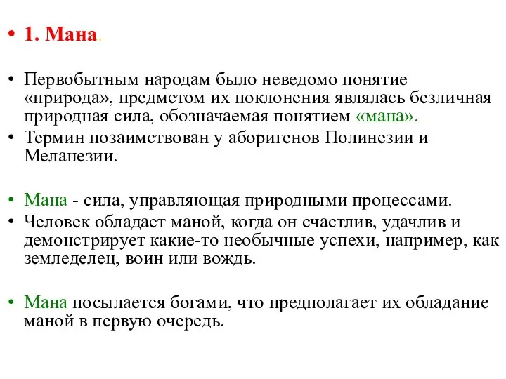 1. Мана. Первобытным народам было неведомо понятие «природа», предметом их поклонения