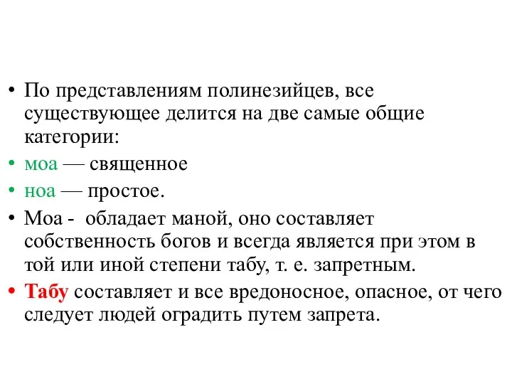 По представлениям полинезийцев, все существующее делится на две самые общие категории: