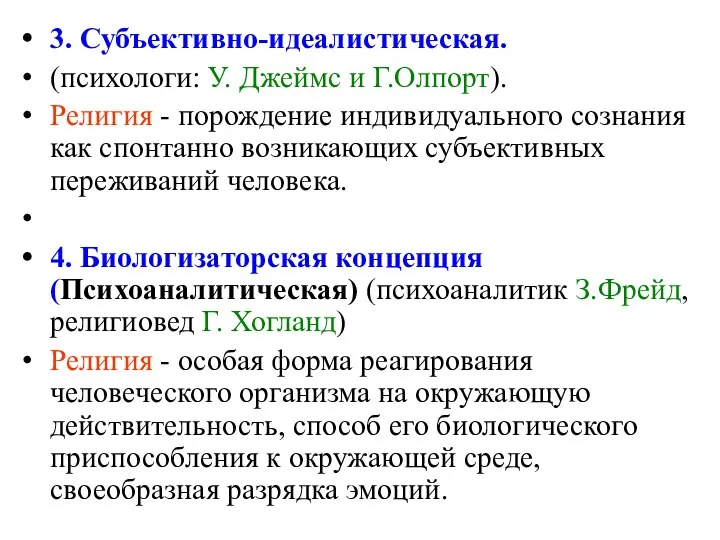 3. Субъективно-идеалистическая. (психологи: У. Джеймс и Г.Олпорт). Религия - порождение индивидуального