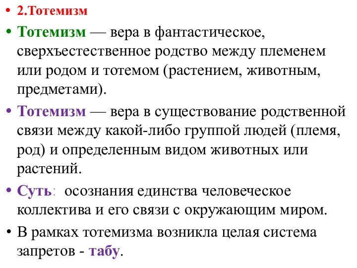 2.Тотемизм Тотемизм — вера в фантастическое, сверхъестественное родство между племенем или