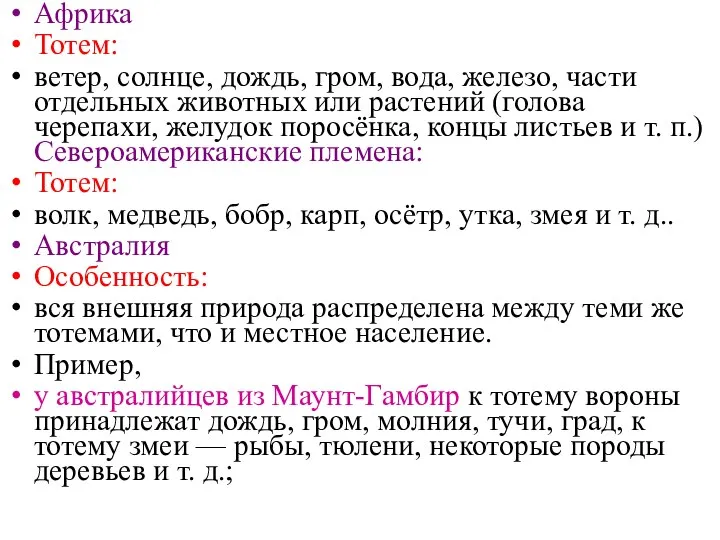 Африка Тотем: ветер, солнце, дождь, гром, вода, железо, части отдельных животных