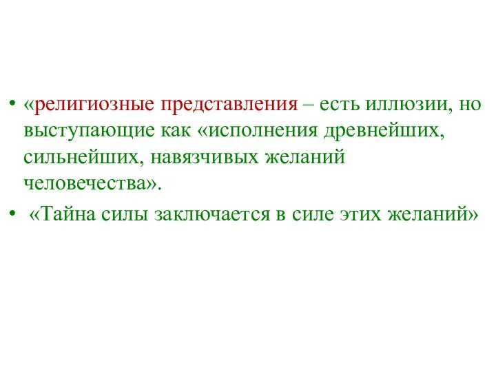 «религиозные представления – есть иллюзии, но выступающие как «исполнения древнейших, сильнейших,