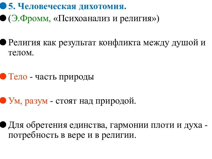 5. Человеческая дихотомия. (Э.Фромм, «Психоанализ и религия») Религия как результат конфликта