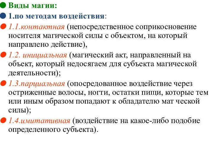 Виды магии: 1.по методам воздействия: 1.1.контактная (непосредственное соприкосновение носителя магической силы