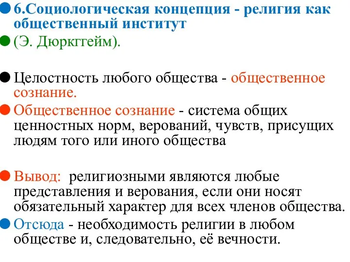 6.Социологическая концепция - религия как общественный институт (Э. Дюркггейм). Целостность любого