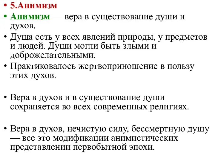 5.Анимизм Анимизм — вера в существование души и духов. Душа есть