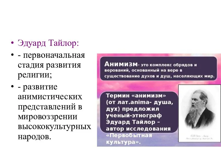 Эдуард Тайлор: - первоначальная стадия развития религии; - развитие анимистических представлений в мировоззрении высококультурных народов.