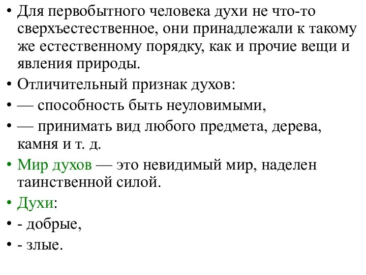 Для первобытного человека духи не что-то сверхъестественное, они принадлежали к такому