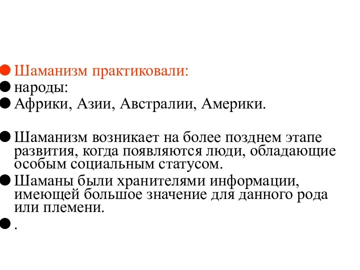 Шаманизм практиковали: народы: Африки, Азии, Австралии, Америки. Шаманизм возникает на более