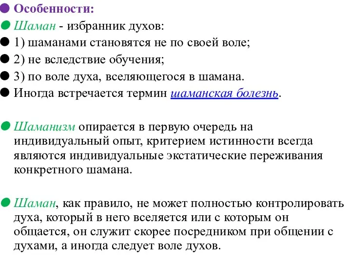 Особенности: Шаман - избранник духов: 1) шаманами становятся не по своей