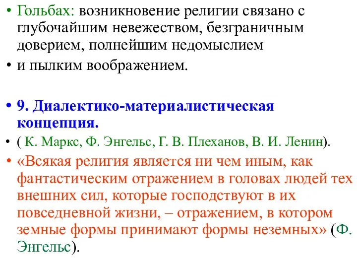 Гольбах: возникновение религии связано с глубочайшим невежеством, безграничным доверием, полнейшим недомыслием