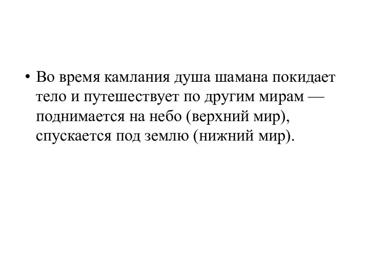 Во время камлания душа шамана покидает тело и путешествует по другим