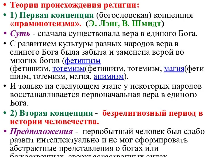 Теории происхождения религии: 1) Первая концепция (богословская) концепция «прамонотеизма». (Э. Лэнг,