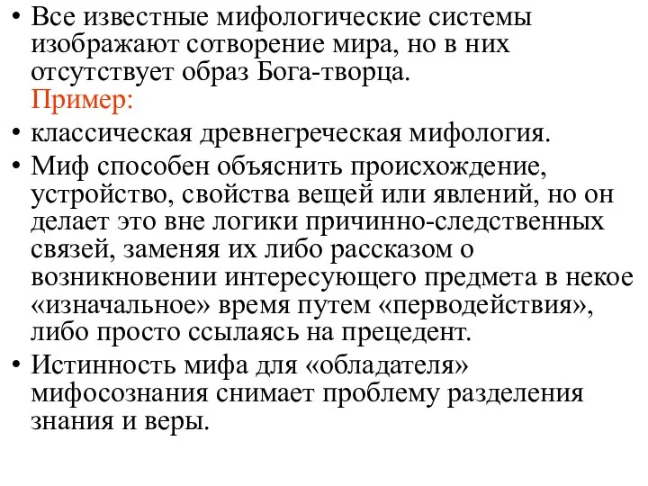 Все известные мифологические системы изображают сотворение мира, но в них отсутствует