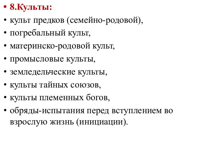 8.Культы: культ предков (семейно-родовой), погребальный культ, материнско-родовой культ, промысловые культы, земледельческие