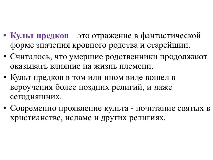 Культ предков – это отражение в фантастической форме значения кровного родства