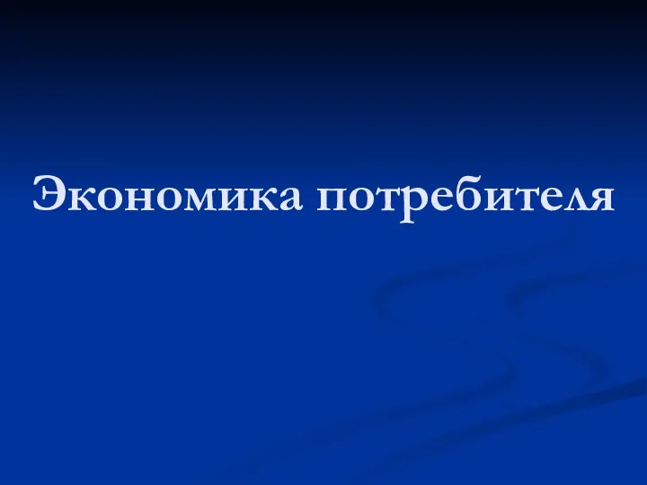 Экономика потребителя. Взаимосвязь производства и потребления