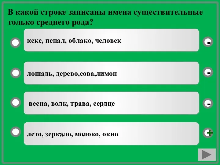 В какой строке записаны имена существительные только среднего рода? лето, зеркало,