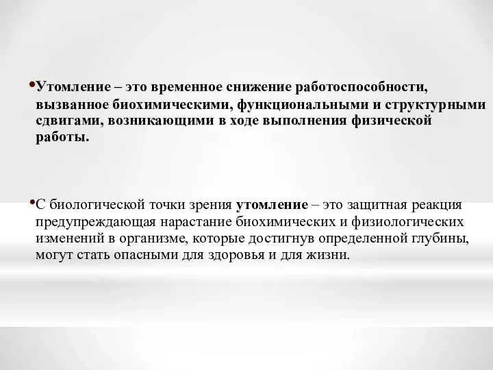 Утомление – это временное снижение работоспособности, вызванное биохимическими, функциональными и структурными