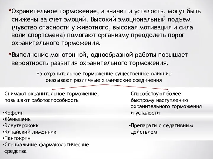 Охранительное торможение, а значит и усталость, могут быть снижены за счет